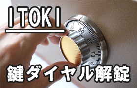 イトーキ（ITOKI）金庫の鍵紛失・鍵開け・ダイヤル解錠ならお任せ