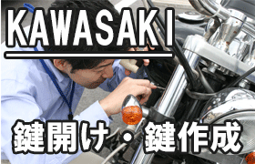川崎（KAWASAKI）バイクの鍵紛失・鍵開け・鍵作成ならお任せ！