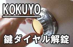 コクヨ（KOKUYO）金庫の鍵紛失・鍵開け・ダイヤル解錠ならお任せ