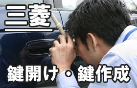 三菱（MITSUBISHI）車の鍵紛失・鍵開け・鍵作成ならお任せ！