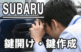 スバル（SUBARU）車の鍵紛失・鍵開け・鍵作成ならお任せ！
