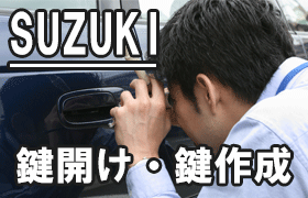 スズキ（SUZUKI）車の鍵紛失・鍵開け・鍵作成ならお任せ！
