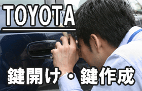 トヨタ（TOYOTA）車の鍵紛失・鍵開け・鍵作成ならお任せ！